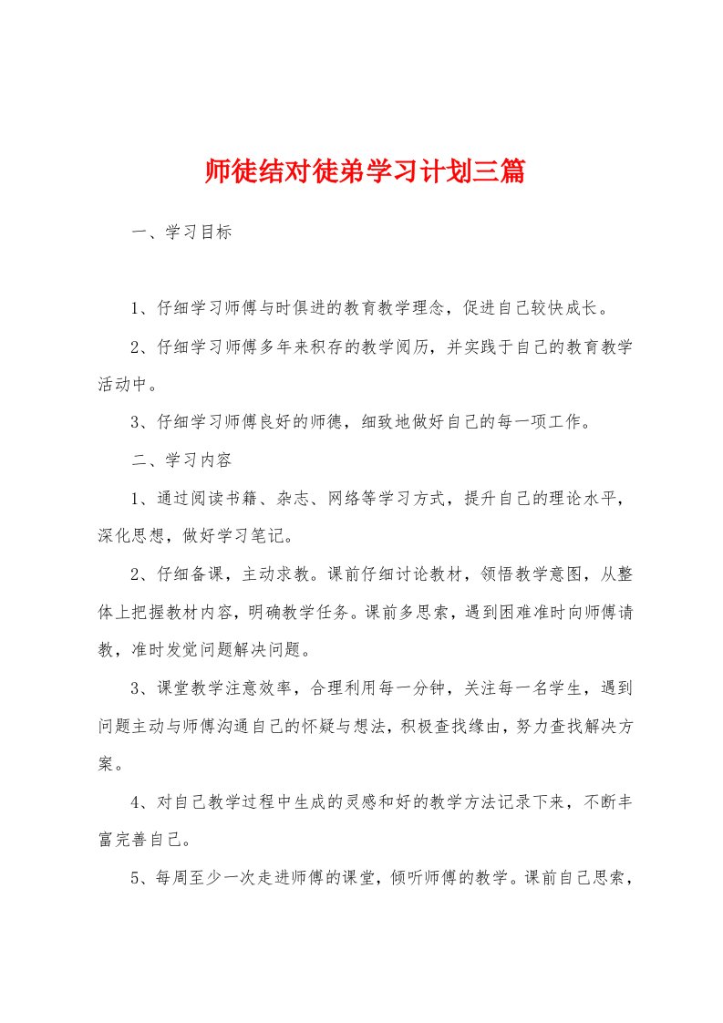 师徒结对徒弟学习计划三篇