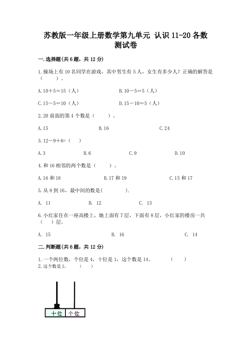 苏教版一年级上册数学第九单元-认识11-20各数-测试卷附完整答案(网校专用)