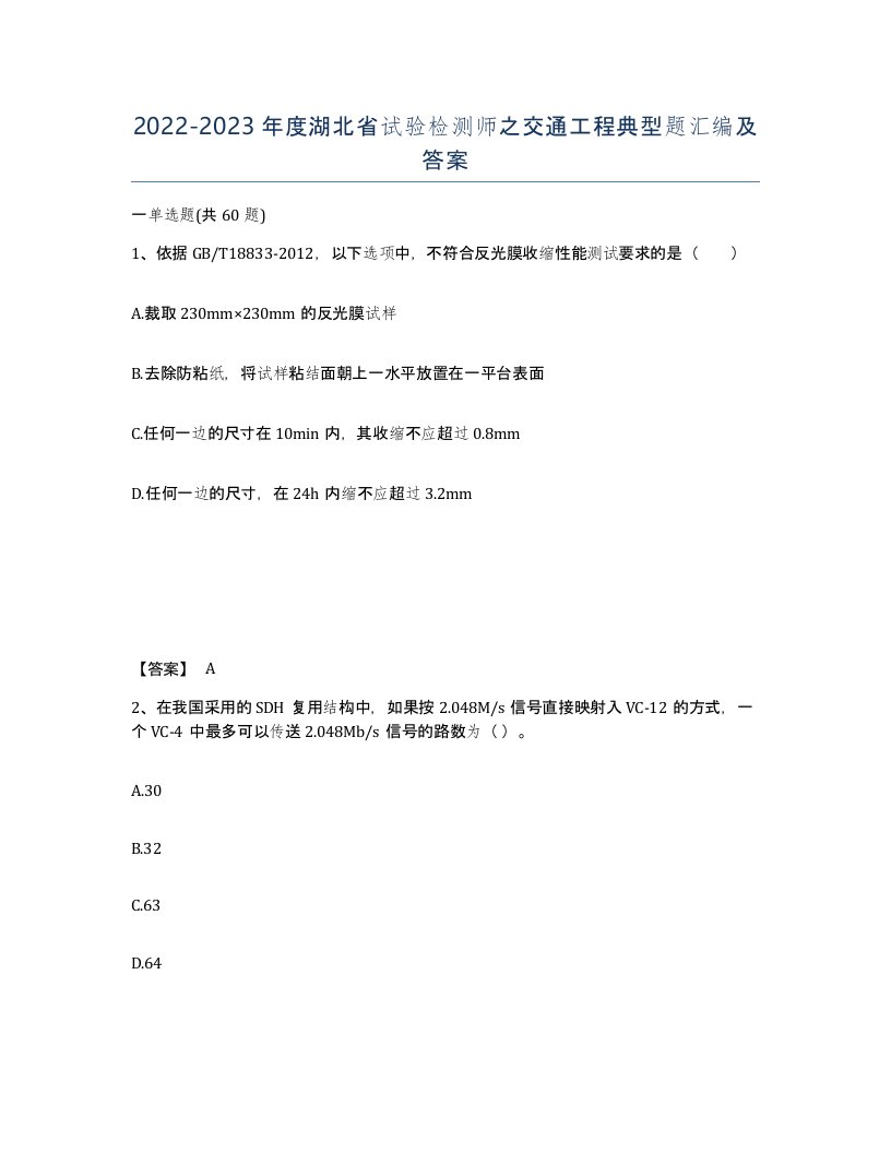 2022-2023年度湖北省试验检测师之交通工程典型题汇编及答案