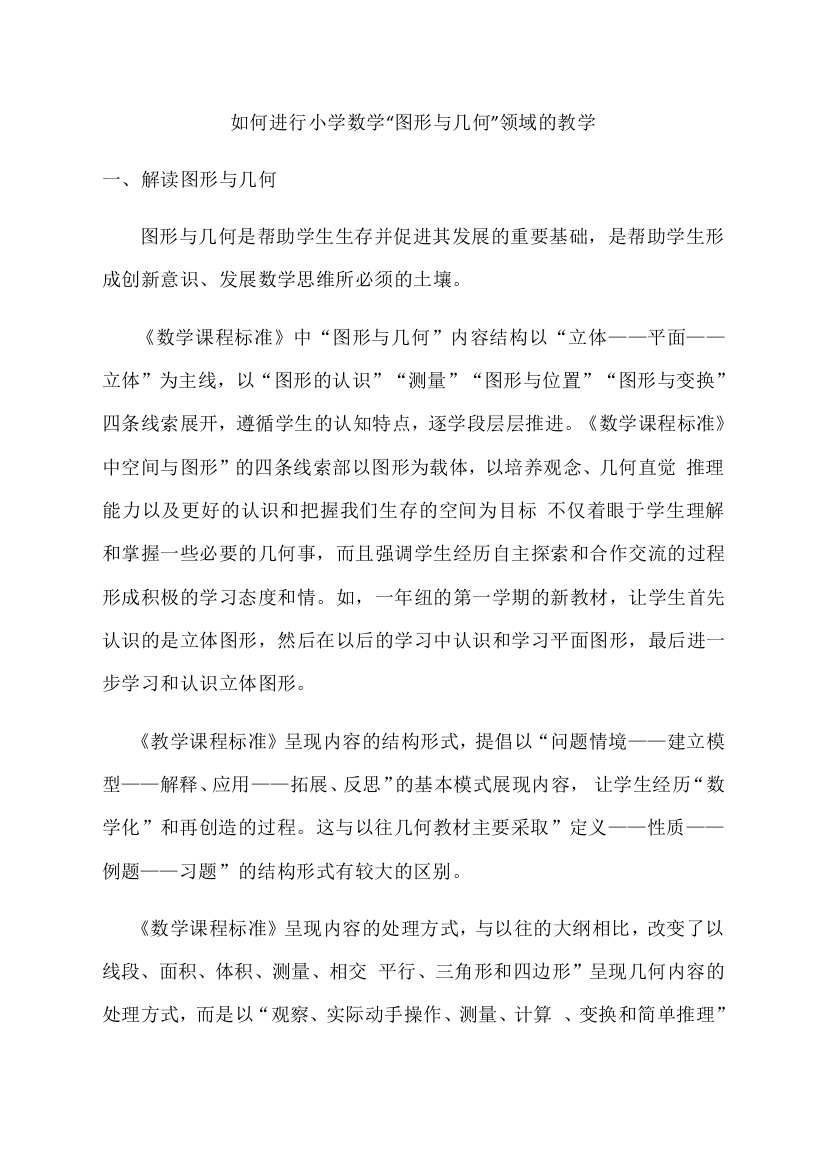 如何进行小学数学图形与几何问题的教学说课讲解