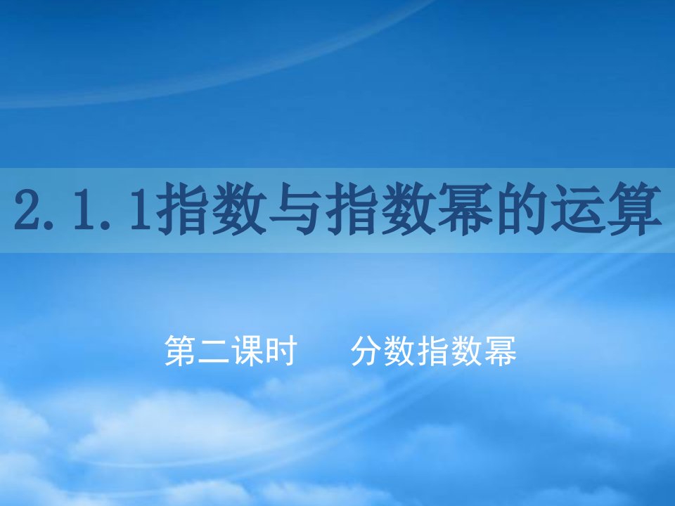 高中数学：2.1.1指数与指数幂的运算课件人教必修1