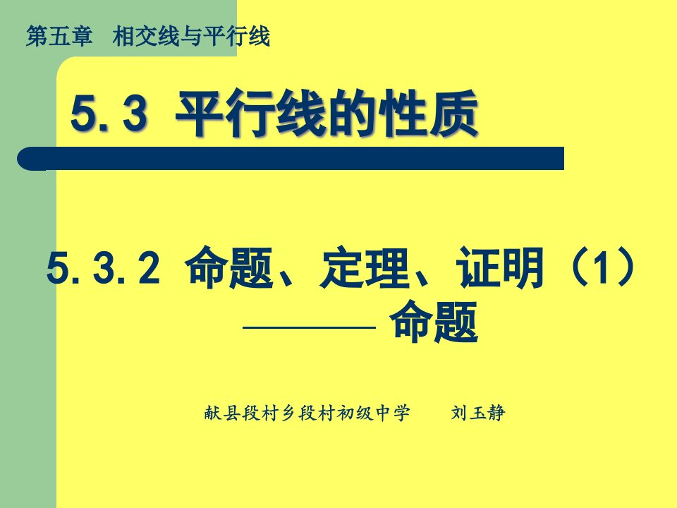 人教版七年级下册数学《命题、定理、证明14》ppt课件