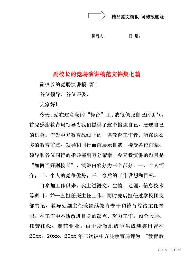 副校长的竞聘演讲稿范文锦集七篇