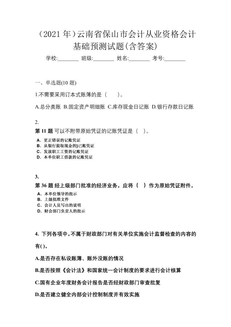 2021年云南省保山市会计从业资格会计基础预测试题含答案