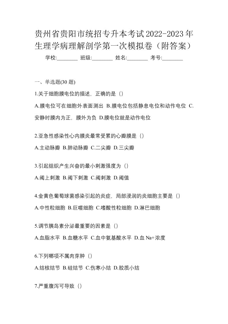 贵州省贵阳市统招专升本考试2022-2023年生理学病理解剖学第一次模拟卷附答案