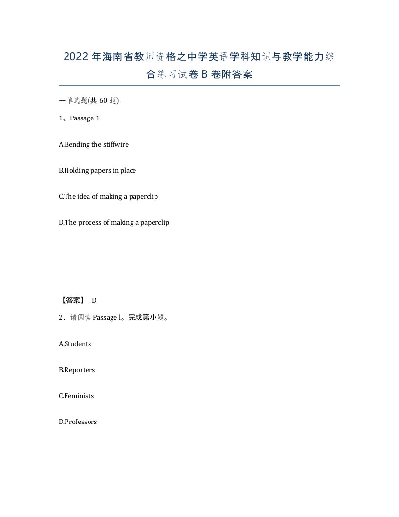 2022年海南省教师资格之中学英语学科知识与教学能力综合练习试卷B卷附答案