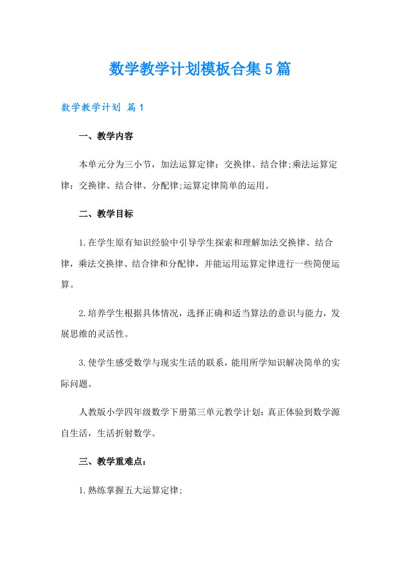 数学教学计划模板合集5篇