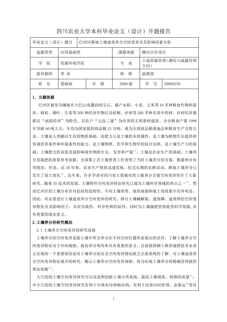 四川农业大学开题报告