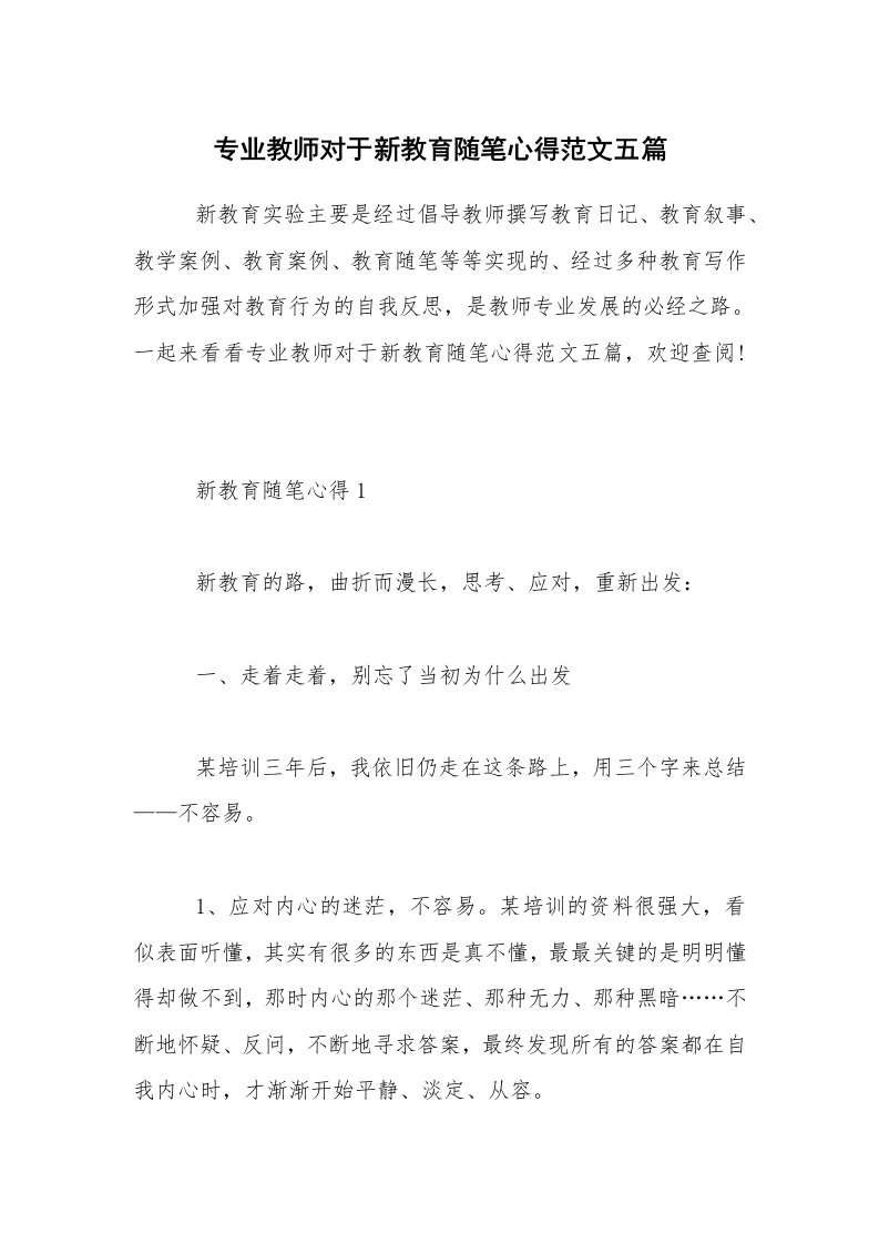 专业教师对于新教育随笔心得范文五篇