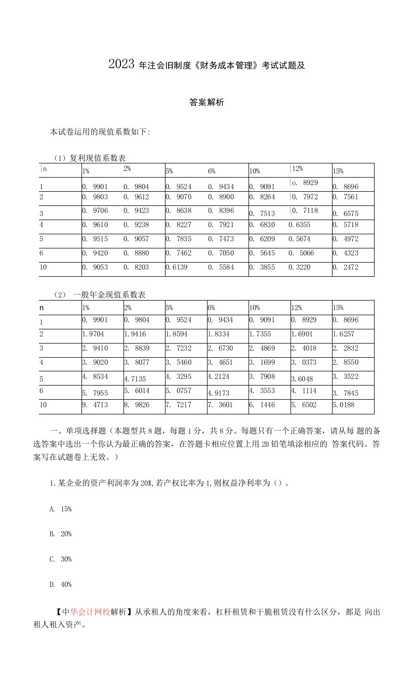 2023年注会旧制度《财务成本管理》考试试题及答案解析