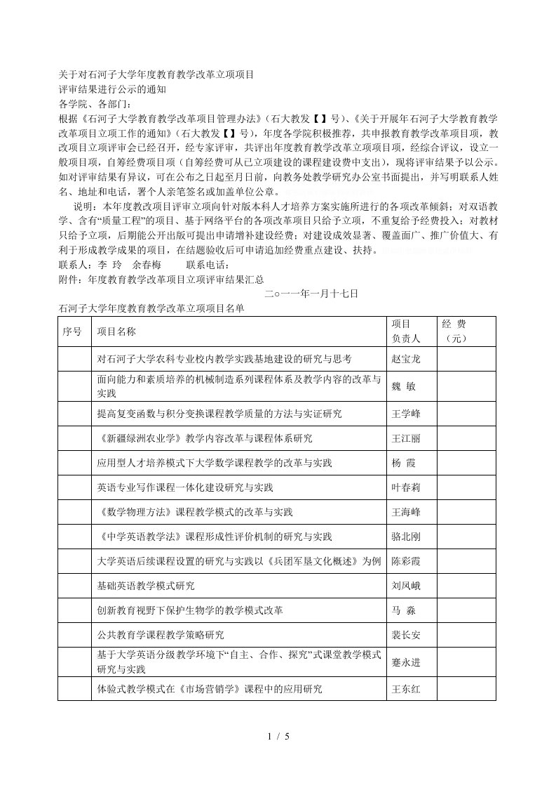 关于对石河子大学度教育教学改革立项项目