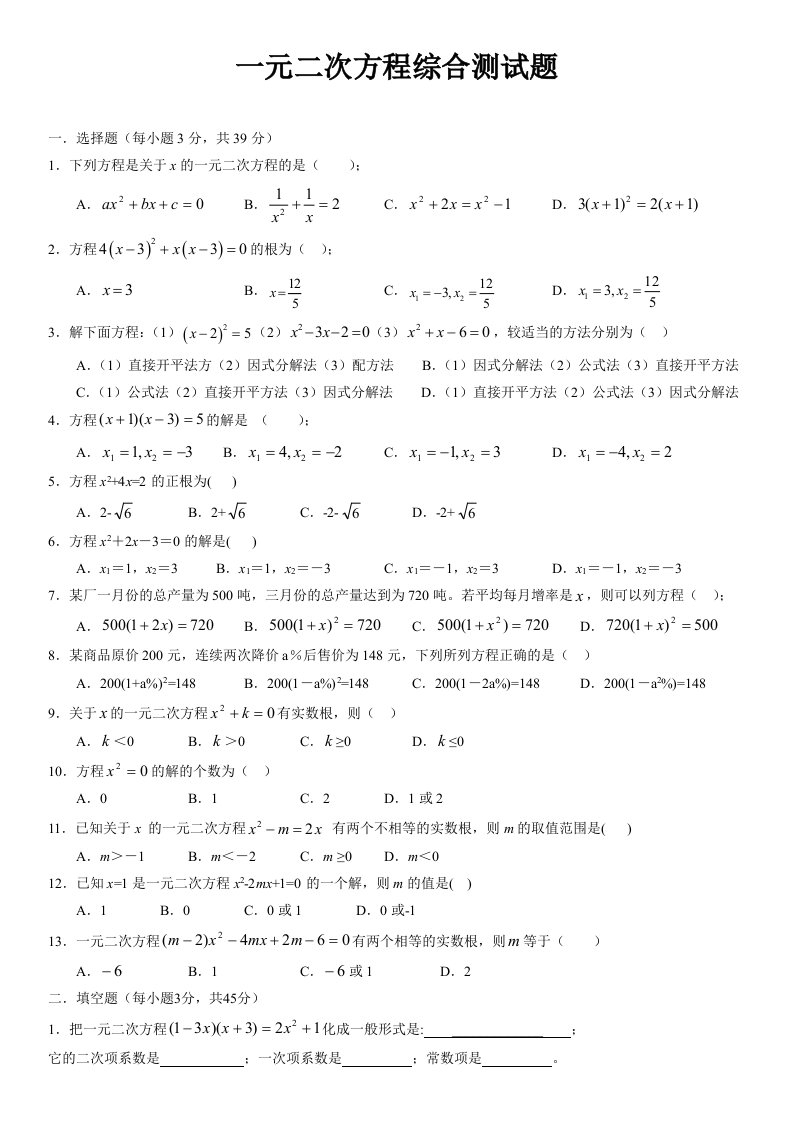 一元二次方程综合测试题