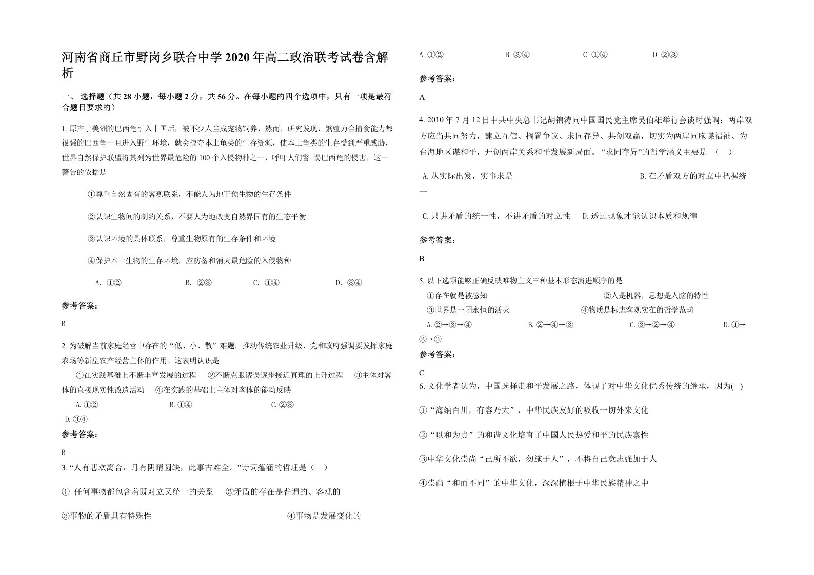 河南省商丘市野岗乡联合中学2020年高二政治联考试卷含解析