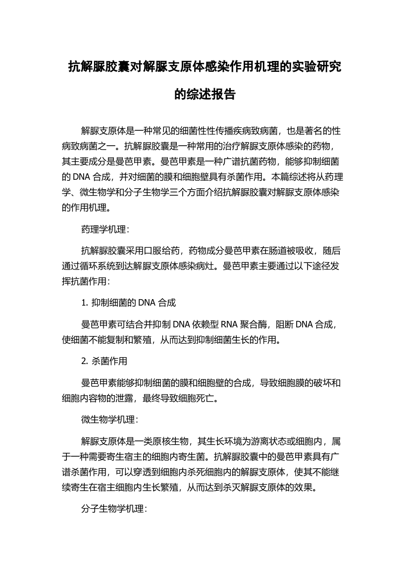 抗解脲胶囊对解脲支原体感染作用机理的实验研究的综述报告