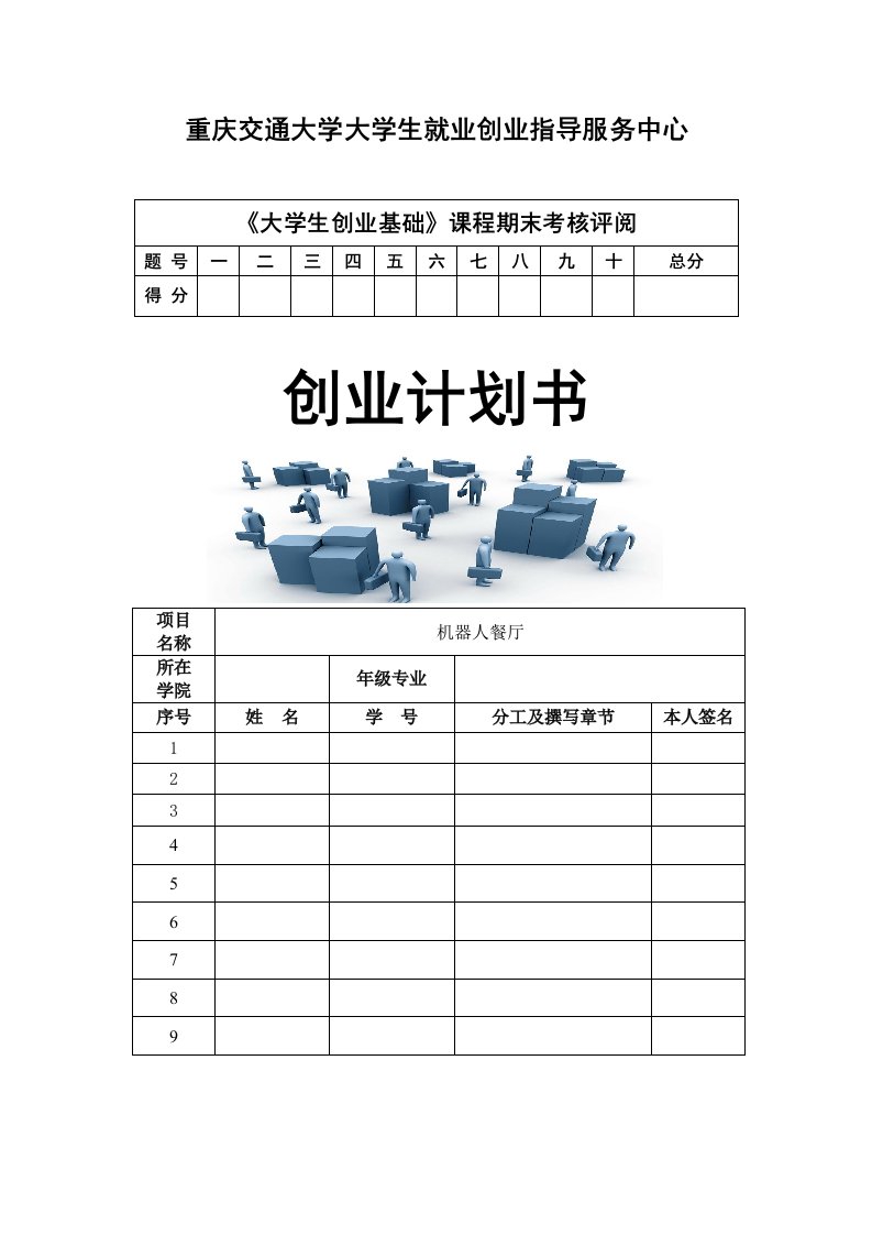 机器人餐厅创业计划书