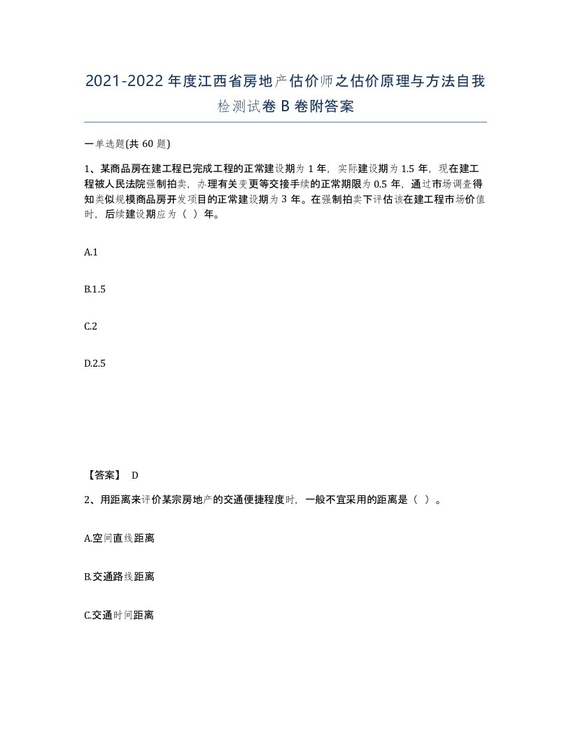 2021-2022年度江西省房地产估价师之估价原理与方法自我检测试卷B卷附答案