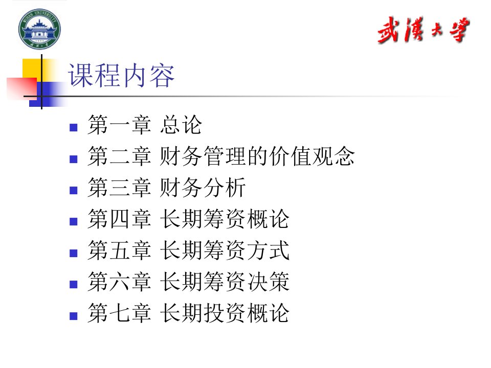 财务管理培训教程powerpoint548页