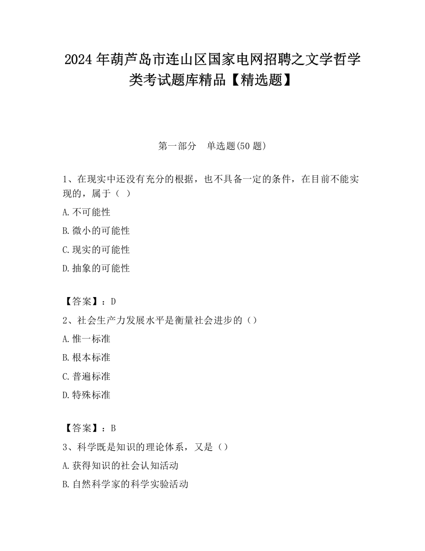 2024年葫芦岛市连山区国家电网招聘之文学哲学类考试题库精品【精选题】