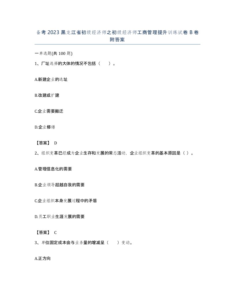 备考2023黑龙江省初级经济师之初级经济师工商管理提升训练试卷B卷附答案