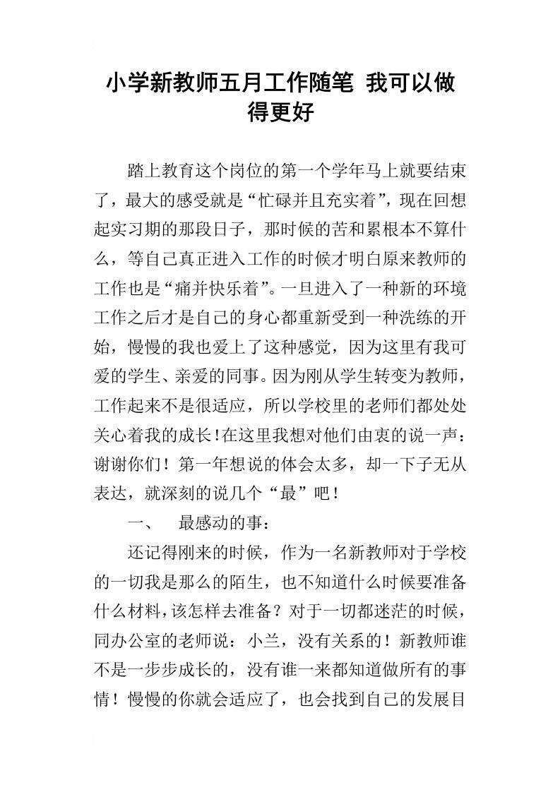 小学新教师五月工作随笔我可以做得更好