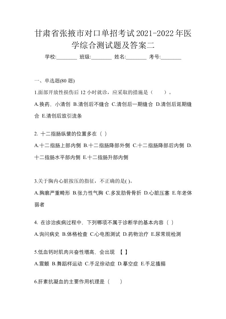 甘肃省张掖市对口单招考试2021-2022年医学综合测试题及答案二