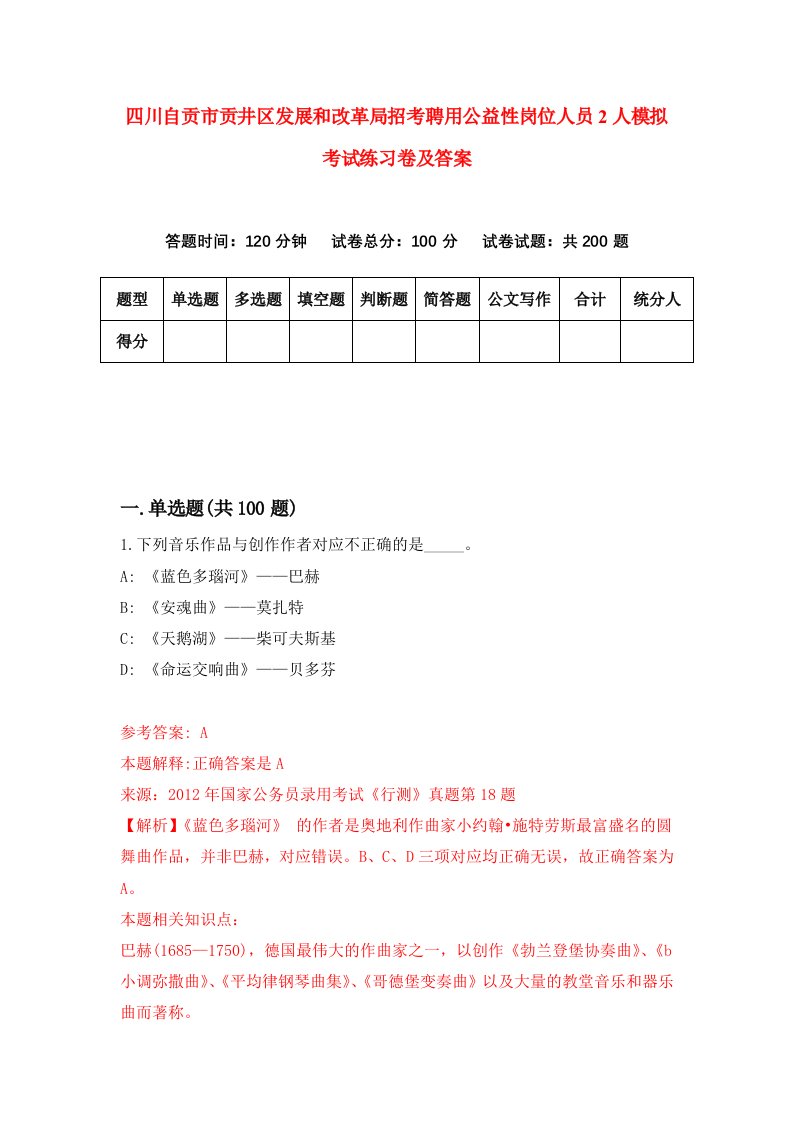 四川自贡市贡井区发展和改革局招考聘用公益性岗位人员2人模拟考试练习卷及答案第1期