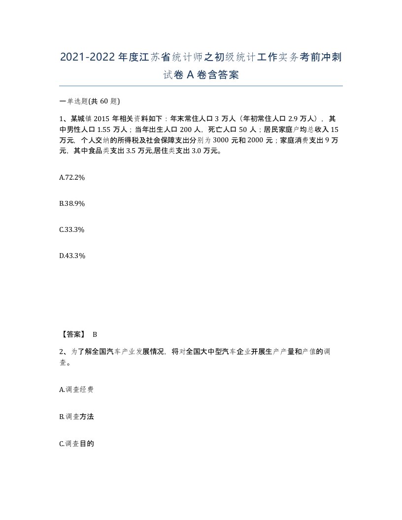 2021-2022年度江苏省统计师之初级统计工作实务考前冲刺试卷A卷含答案