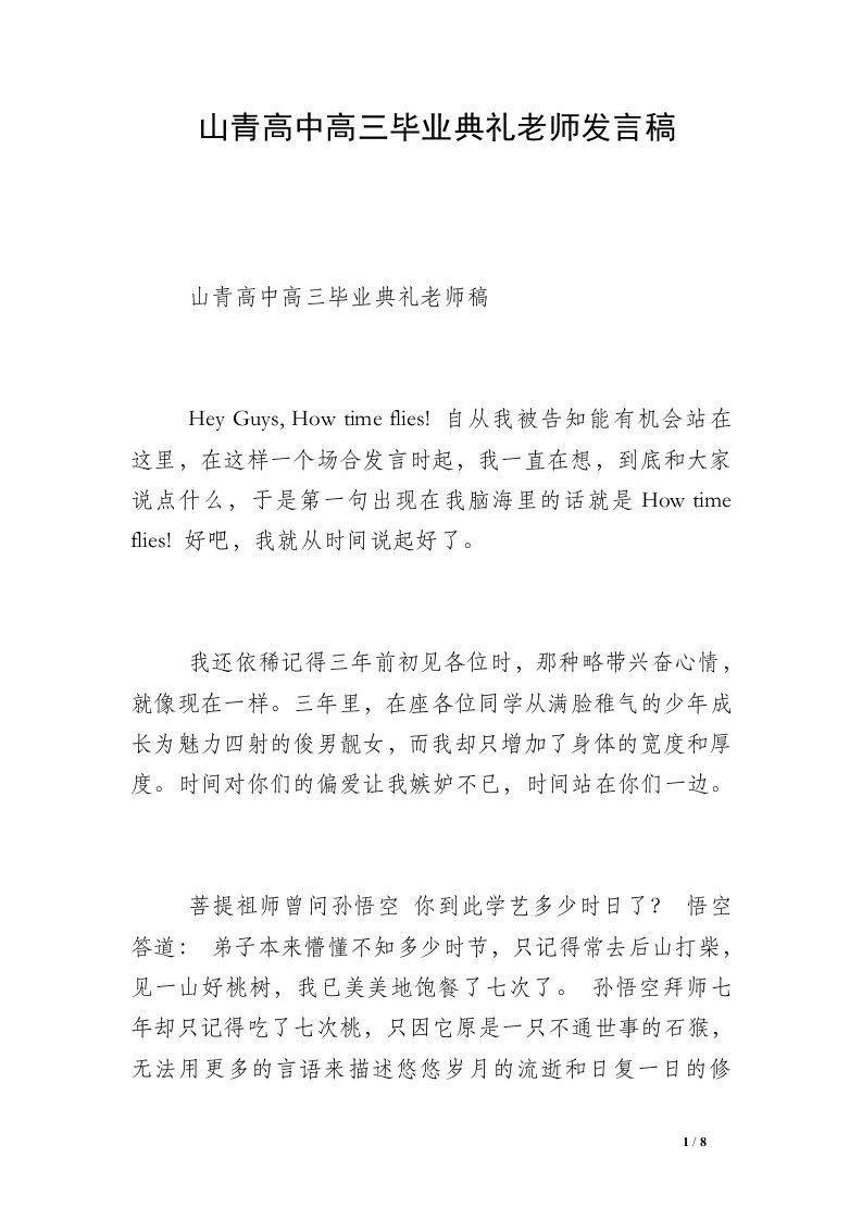 山青高中高三毕业典礼老师发言稿