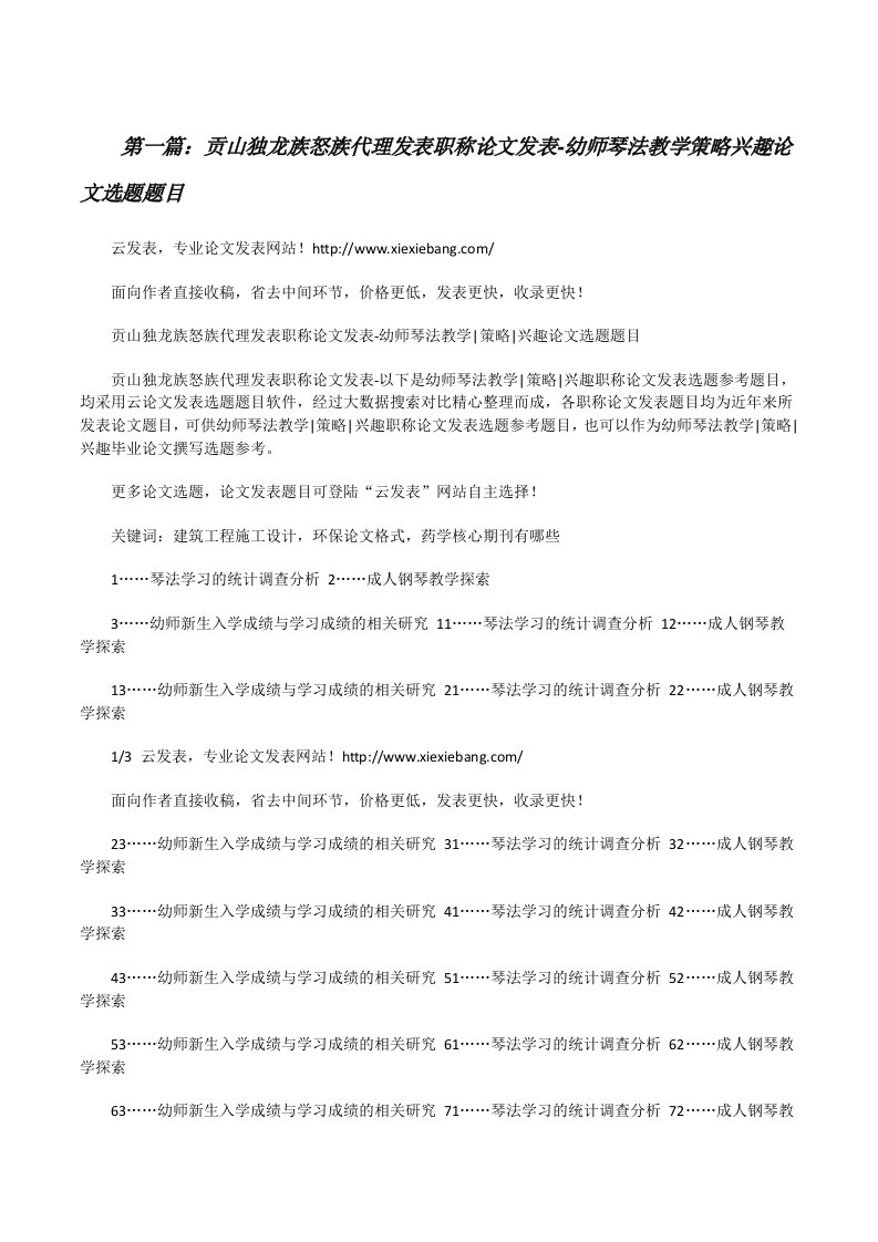 贡山独龙族怒族代理发表职称论文发表-幼师琴法教学策略兴趣论文选题题目[修改版]