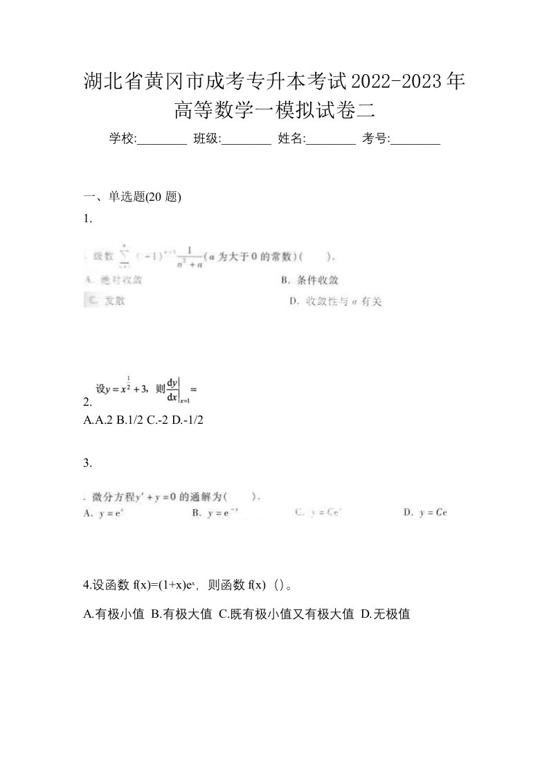 湖北省黄冈市成考专升本考试2022-2023年高等数学一模拟试卷二