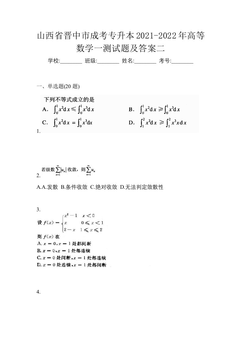 山西省晋中市成考专升本2021-2022年高等数学一测试题及答案二