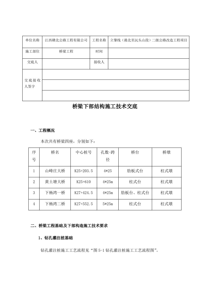 桥梁下部结构技术交底