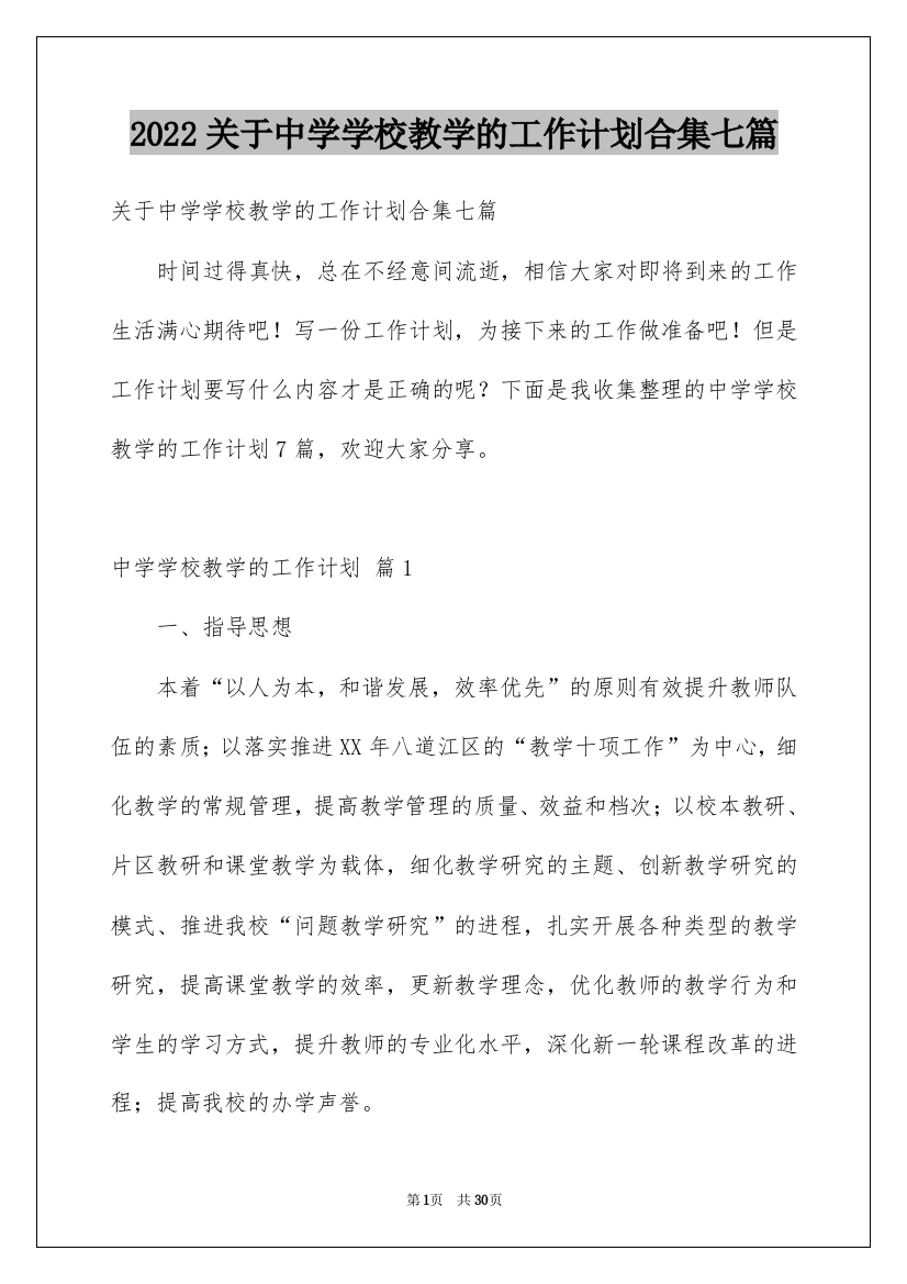 2022关于中学学校教学的工作计划合集七篇