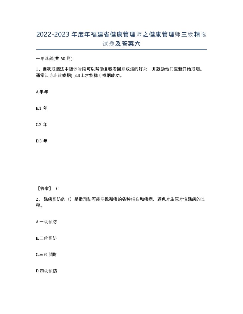 2022-2023年度年福建省健康管理师之健康管理师三级试题及答案六