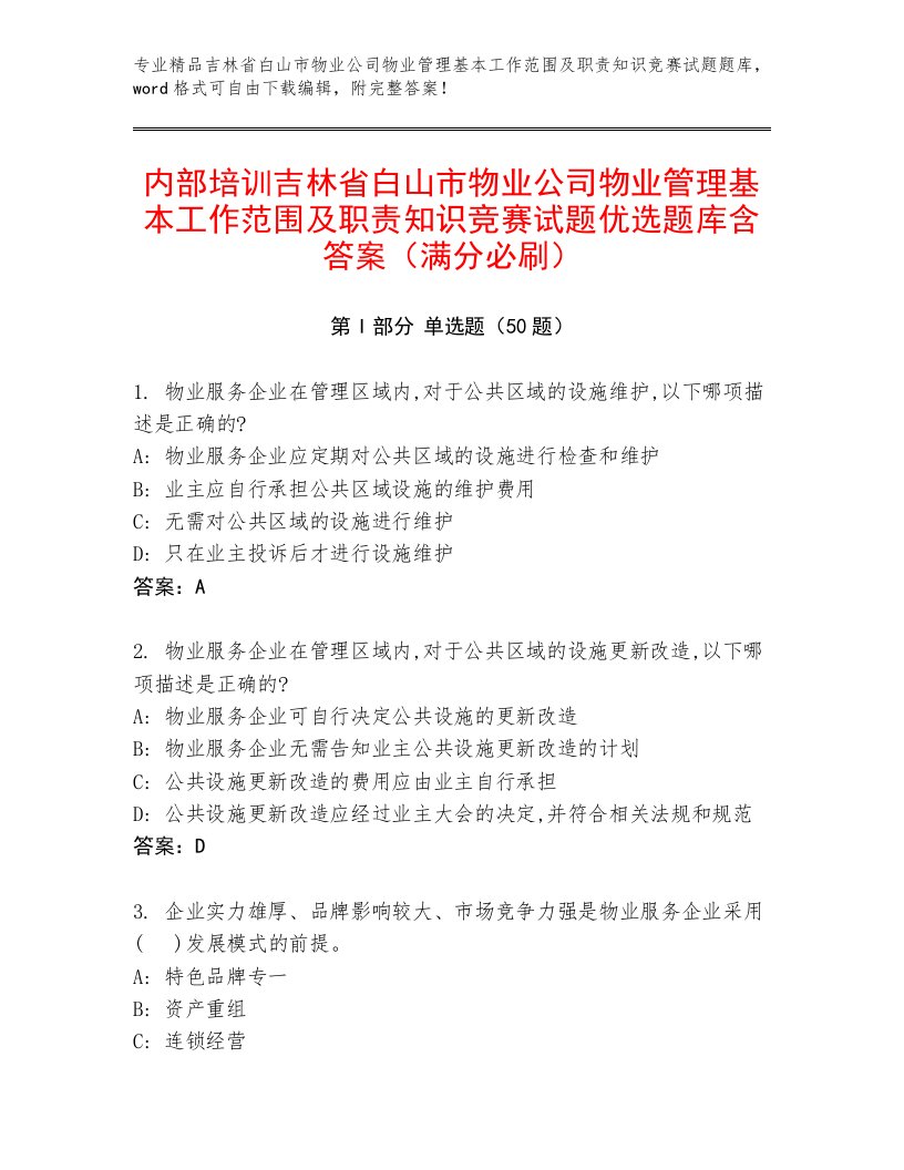 内部培训吉林省白山市物业公司物业管理基本工作范围及职责知识竞赛试题优选题库含答案（满分必刷）