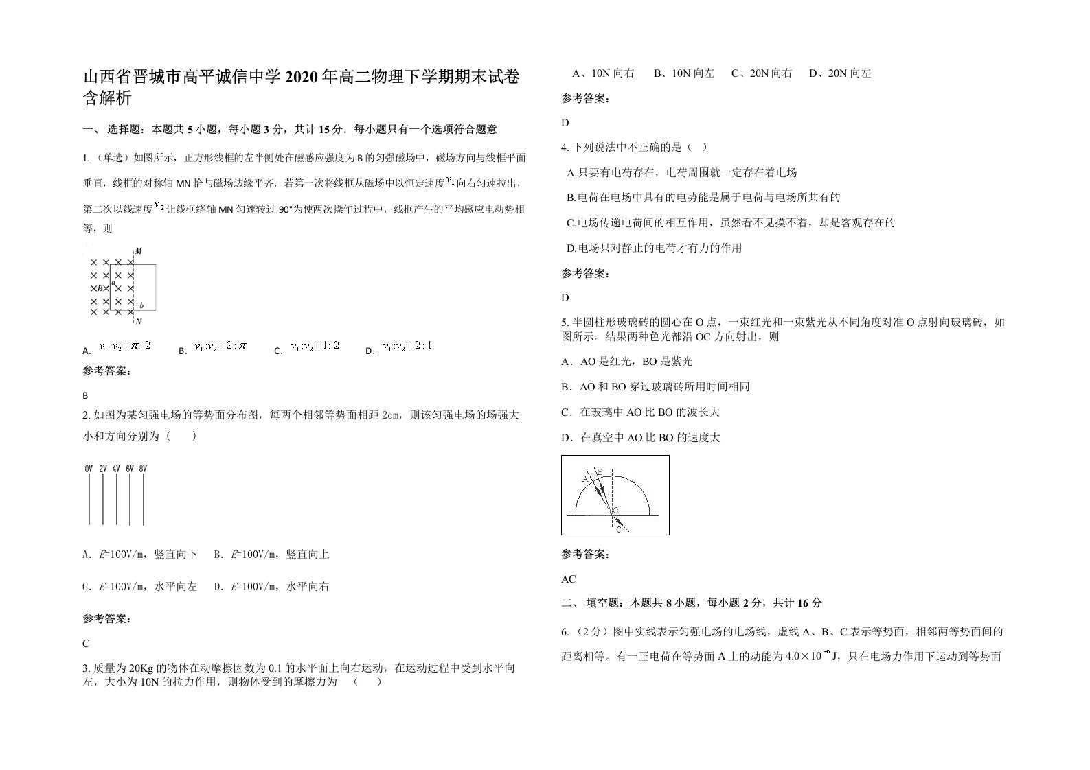 山西省晋城市高平诚信中学2020年高二物理下学期期末试卷含解析