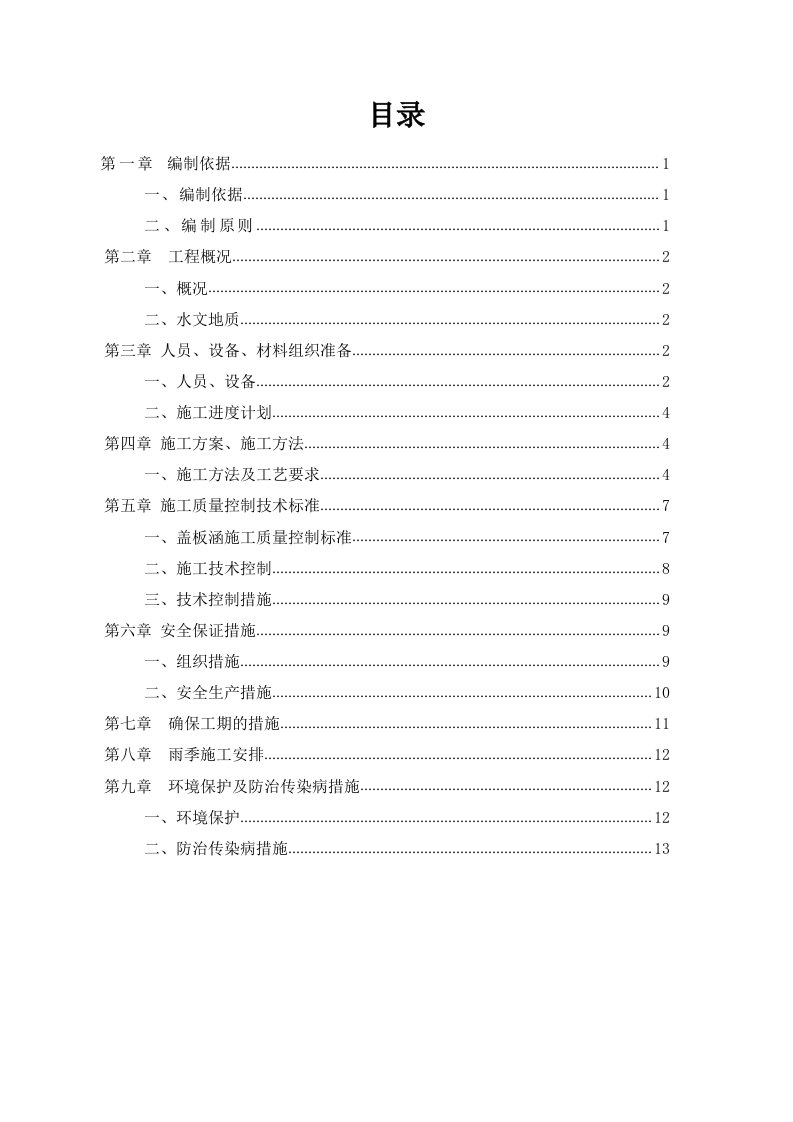 钢筋混凝土盖板涵施工组织设计