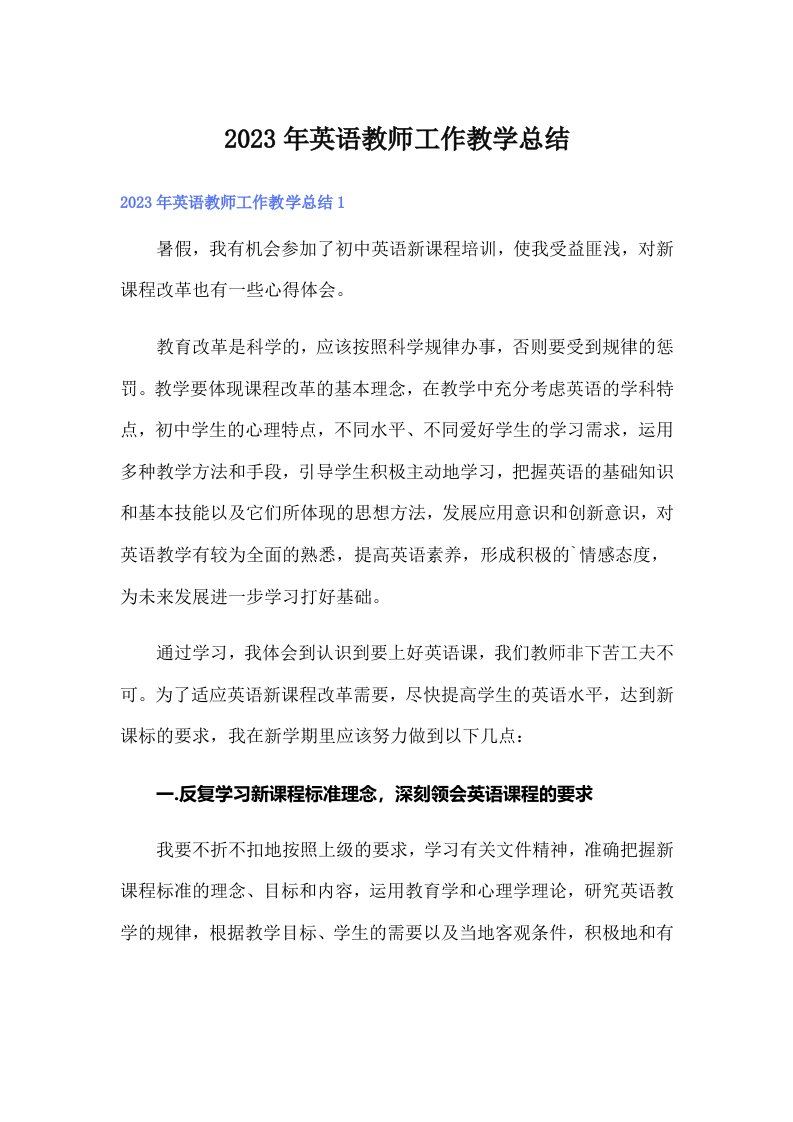 2023年英语教师工作教学总结