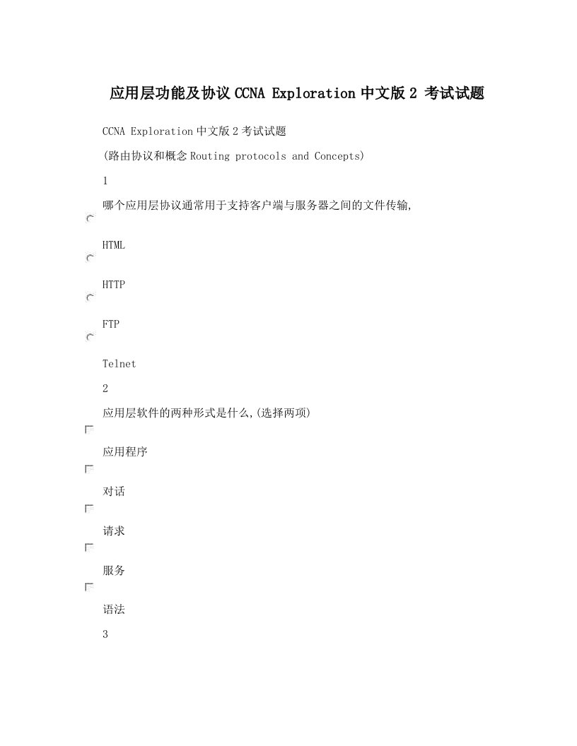 应用层功能及协议CCNA+Exploration中文版2+考试试题