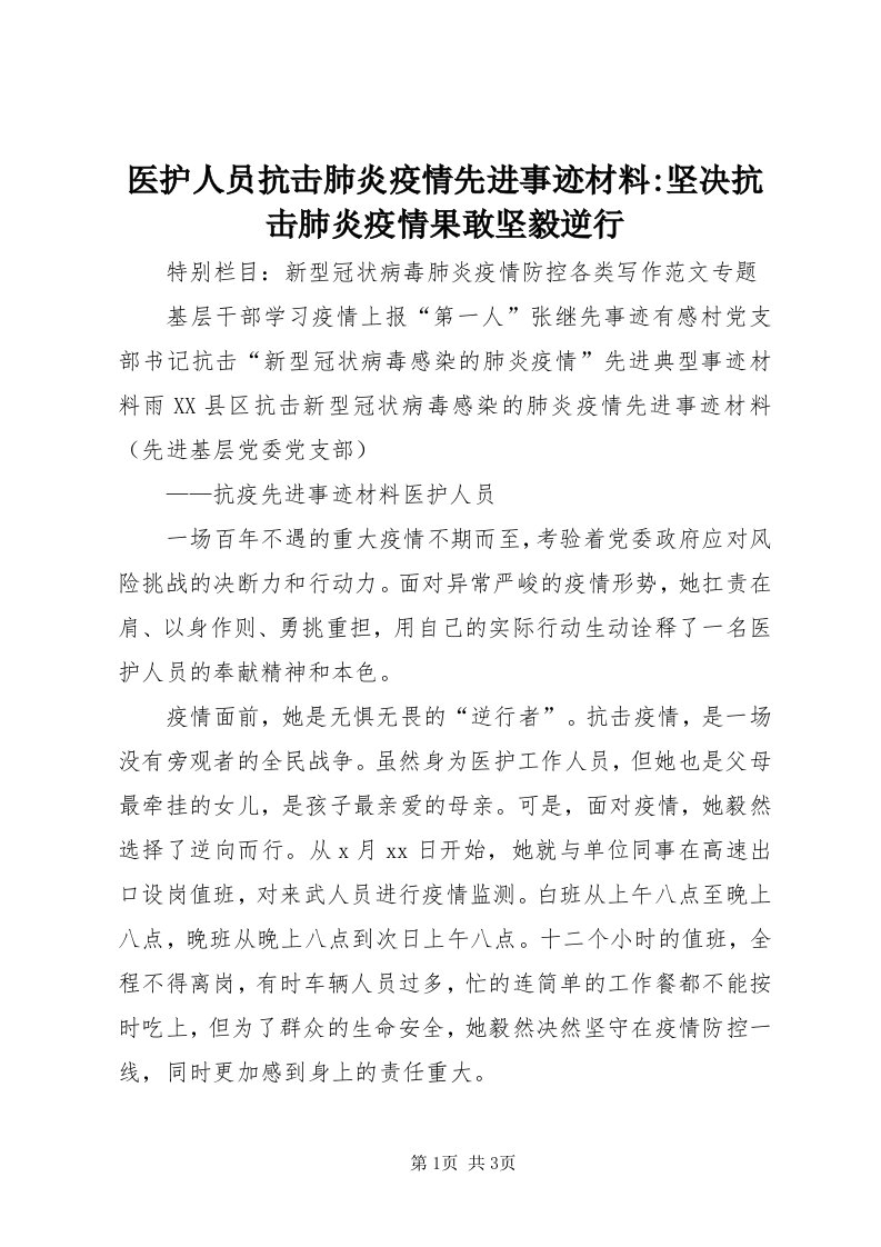 7医护人员抗击肺炎疫情先进事迹材料-坚决抗击肺炎疫情果敢坚毅逆行