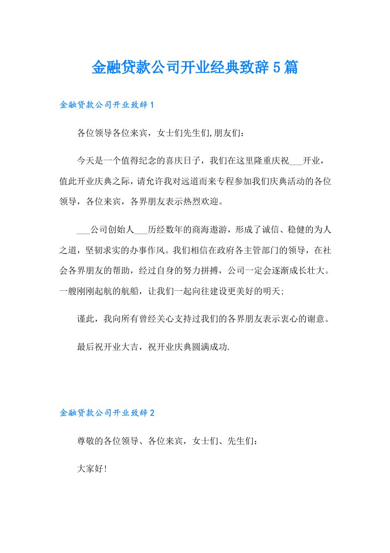 金融贷款公司开业经典致辞5篇