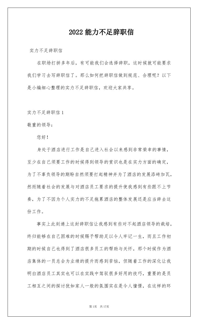 2022能力不足辞职信