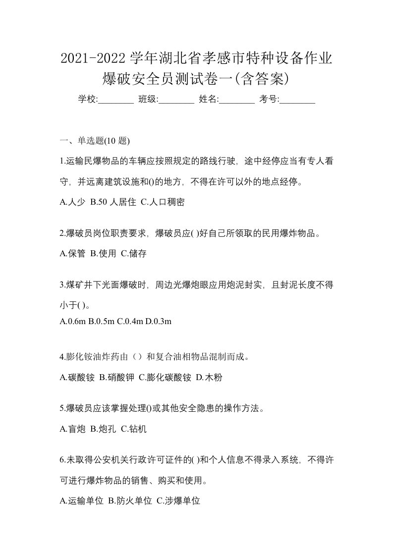 2021-2022学年湖北省孝感市特种设备作业爆破安全员测试卷一含答案