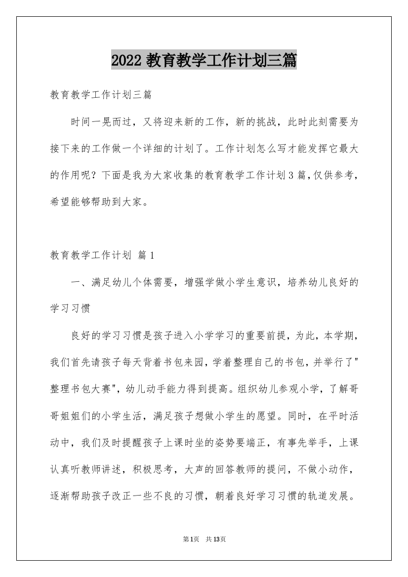 2022教育教学工作计划三篇