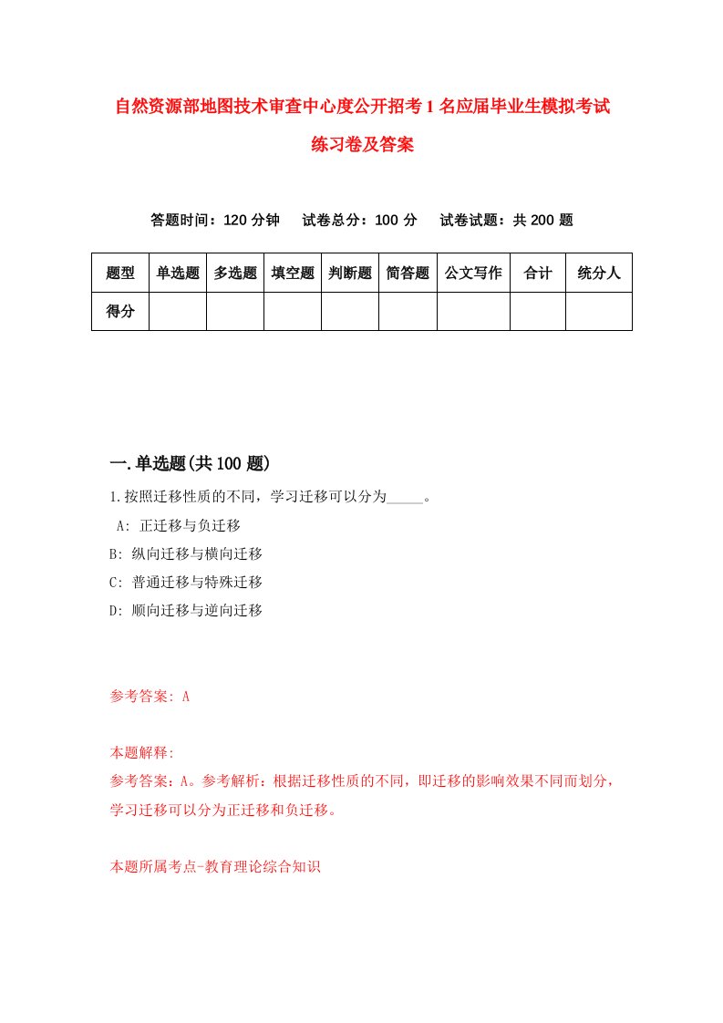 自然资源部地图技术审查中心度公开招考1名应届毕业生模拟考试练习卷及答案0