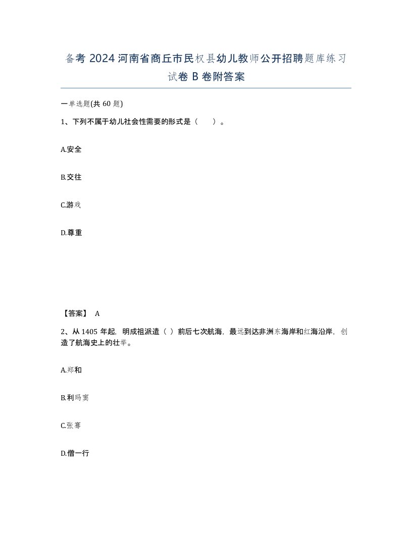 备考2024河南省商丘市民权县幼儿教师公开招聘题库练习试卷B卷附答案