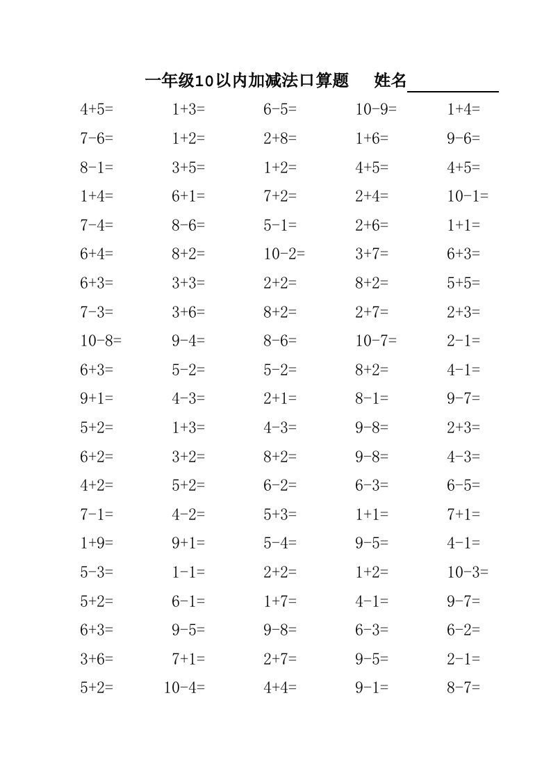 人教版小数学一年级10以内加减法口算题