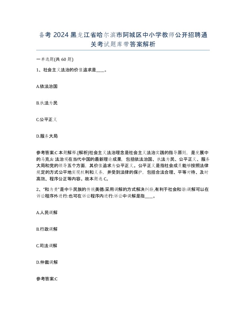 备考2024黑龙江省哈尔滨市阿城区中小学教师公开招聘通关考试题库带答案解析