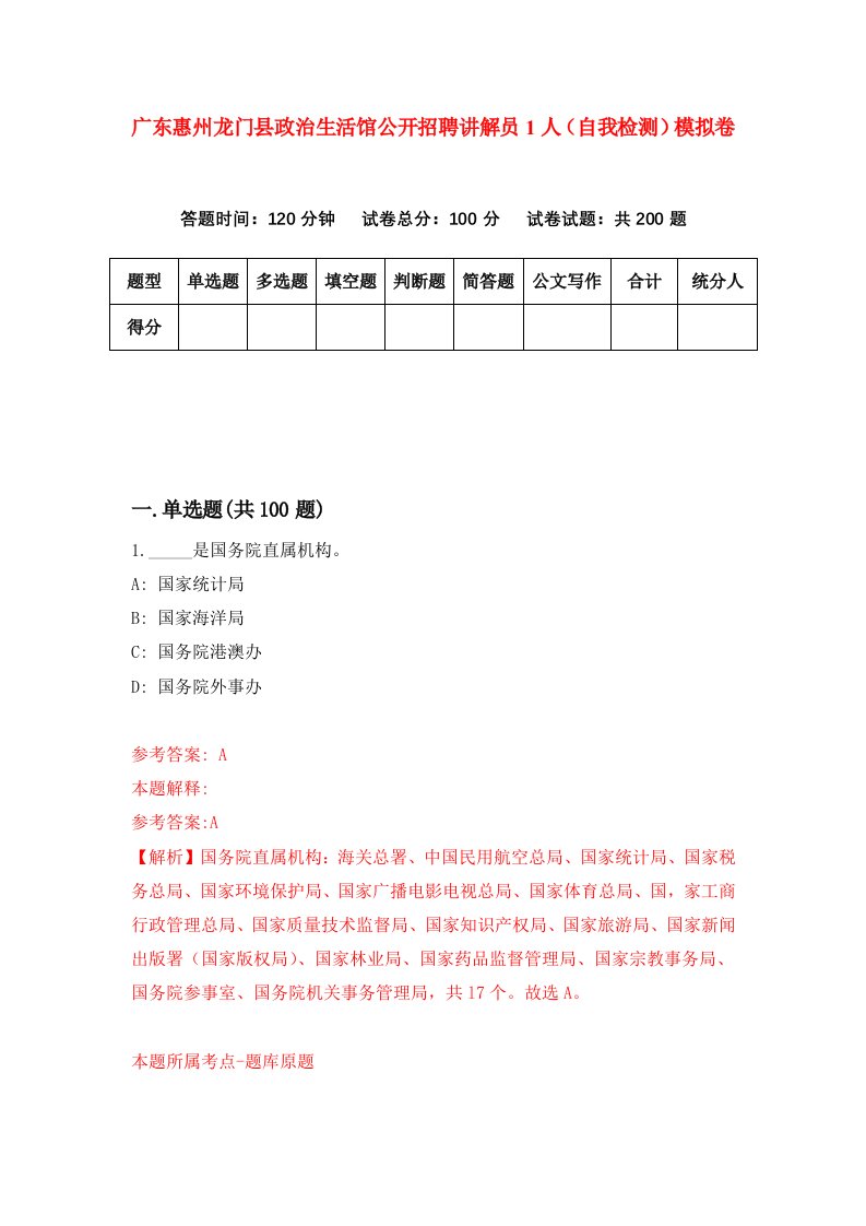 广东惠州龙门县政治生活馆公开招聘讲解员1人自我检测模拟卷第6套