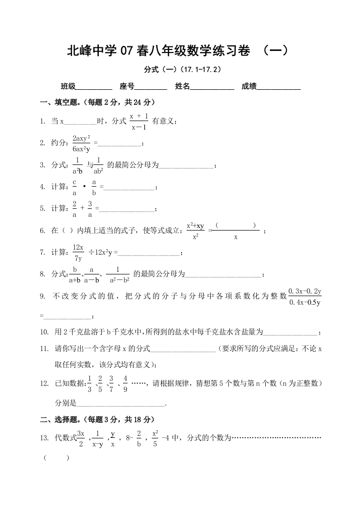 【小学中学教育精选】分式同步试卷一